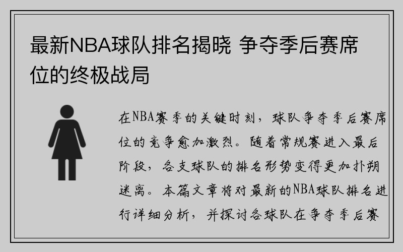 最新NBA球队排名揭晓 争夺季后赛席位的终极战局