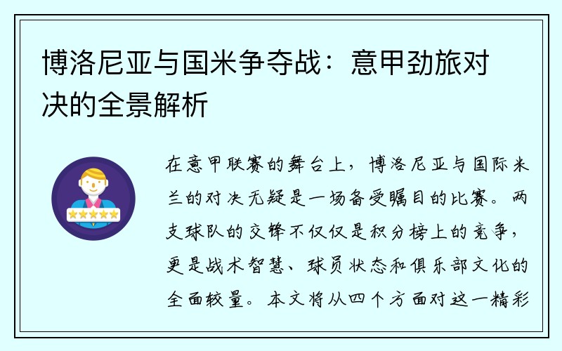 博洛尼亚与国米争夺战：意甲劲旅对决的全景解析