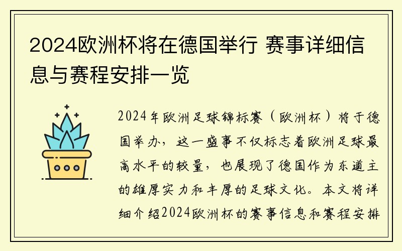 2024欧洲杯将在德国举行 赛事详细信息与赛程安排一览