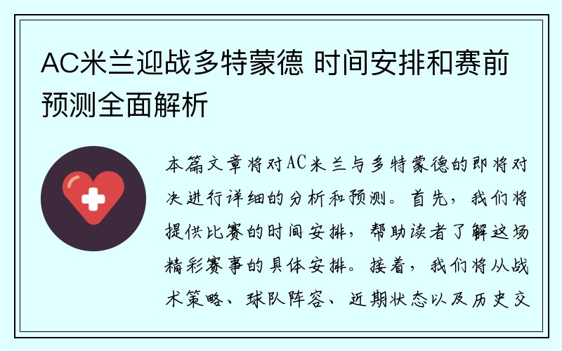 AC米兰迎战多特蒙德 时间安排和赛前预测全面解析