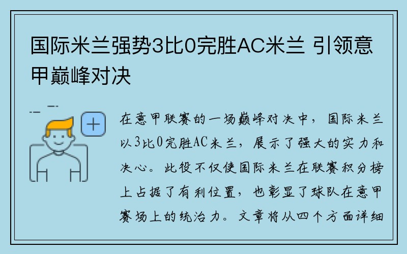 国际米兰强势3比0完胜AC米兰 引领意甲巅峰对决