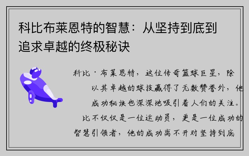 科比布莱恩特的智慧：从坚持到底到追求卓越的终极秘诀