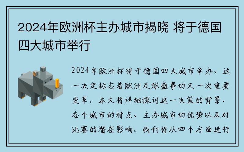 2024年欧洲杯主办城市揭晓 将于德国四大城市举行