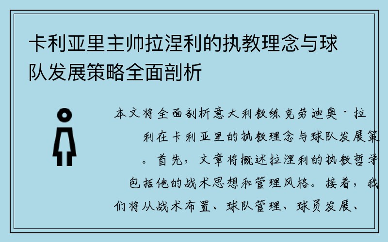 卡利亚里主帅拉涅利的执教理念与球队发展策略全面剖析