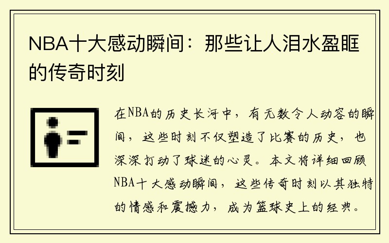 NBA十大感动瞬间：那些让人泪水盈眶的传奇时刻