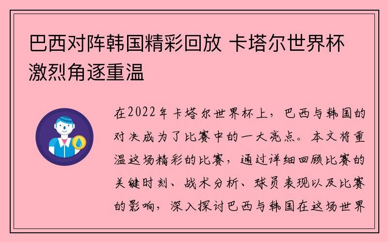 巴西对阵韩国精彩回放 卡塔尔世界杯激烈角逐重温