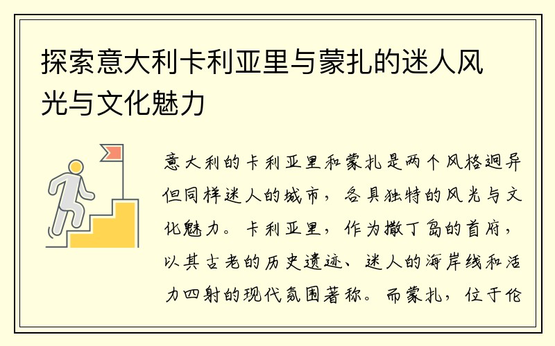 探索意大利卡利亚里与蒙扎的迷人风光与文化魅力