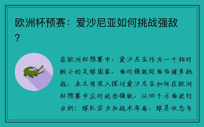 欧洲杯预赛：爱沙尼亚如何挑战强敌？