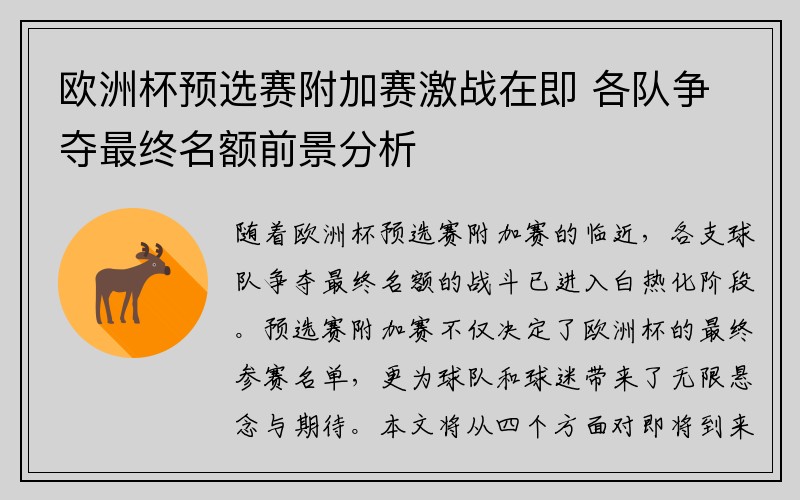 欧洲杯预选赛附加赛激战在即 各队争夺最终名额前景分析