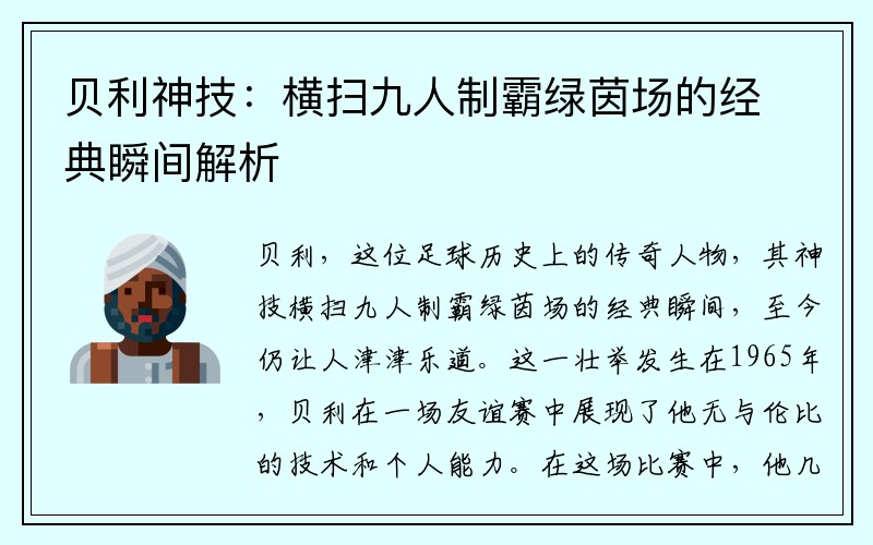 贝利神技：横扫九人制霸绿茵场的经典瞬间解析