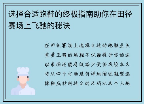 选择合适跑鞋的终极指南助你在田径赛场上飞驰的秘诀