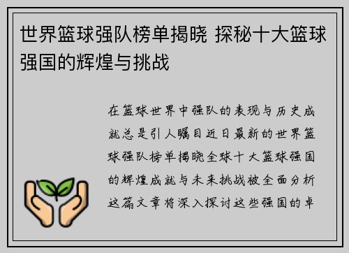 世界篮球强队榜单揭晓 探秘十大篮球强国的辉煌与挑战