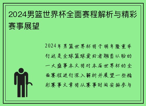 2024男篮世界杯全面赛程解析与精彩赛事展望