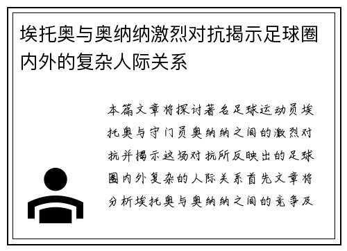 埃托奥与奥纳纳激烈对抗揭示足球圈内外的复杂人际关系