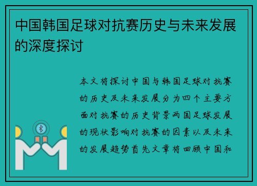 中国韩国足球对抗赛历史与未来发展的深度探讨