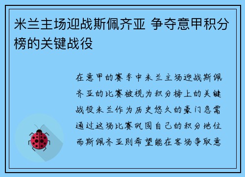 米兰主场迎战斯佩齐亚 争夺意甲积分榜的关键战役