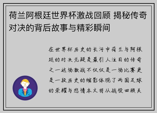 荷兰阿根廷世界杯激战回顾 揭秘传奇对决的背后故事与精彩瞬间