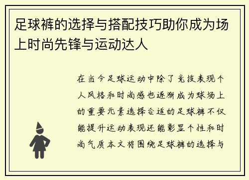 足球裤的选择与搭配技巧助你成为场上时尚先锋与运动达人