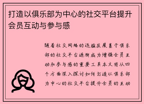 打造以俱乐部为中心的社交平台提升会员互动与参与感