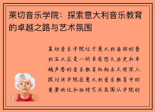 莱切音乐学院：探索意大利音乐教育的卓越之路与艺术氛围