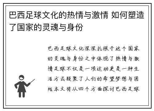 巴西足球文化的热情与激情 如何塑造了国家的灵魂与身份