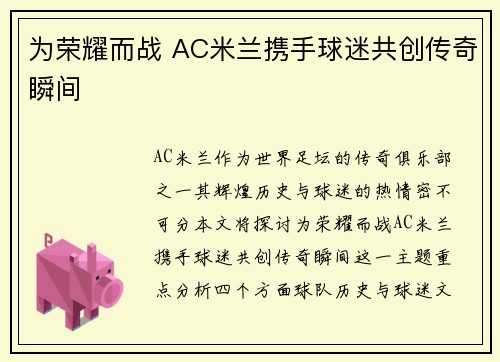 为荣耀而战 AC米兰携手球迷共创传奇瞬间