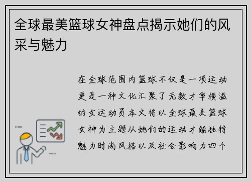 全球最美篮球女神盘点揭示她们的风采与魅力