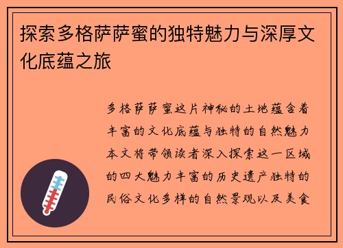 探索多格萨萨蜜的独特魅力与深厚文化底蕴之旅