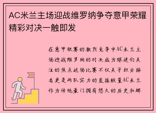 AC米兰主场迎战维罗纳争夺意甲荣耀精彩对决一触即发