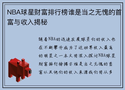 NBA球星财富排行榜谁是当之无愧的首富与收入揭秘