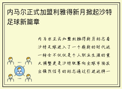 内马尔正式加盟利雅得新月掀起沙特足球新篇章