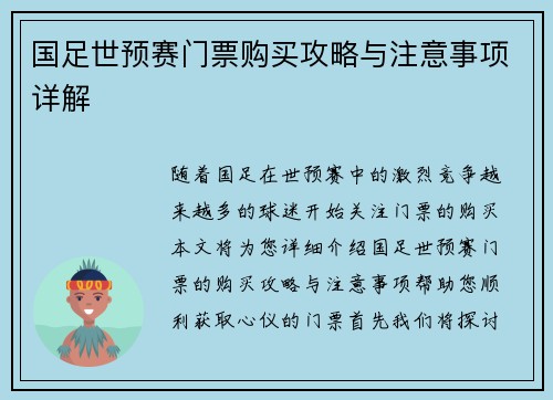 国足世预赛门票购买攻略与注意事项详解