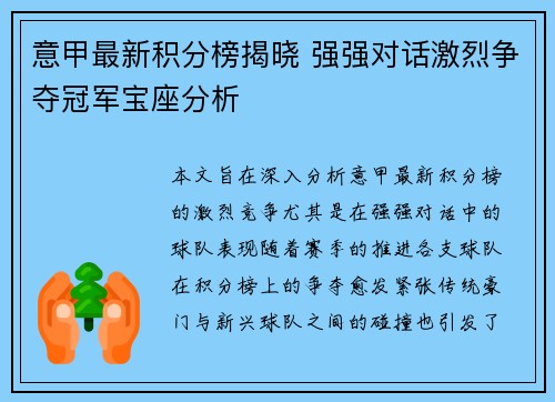 意甲最新积分榜揭晓 强强对话激烈争夺冠军宝座分析