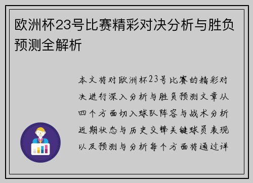 欧洲杯23号比赛精彩对决分析与胜负预测全解析