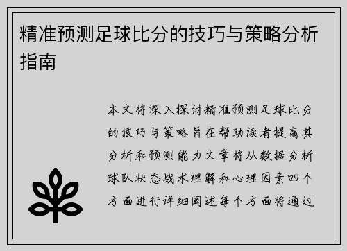 精准预测足球比分的技巧与策略分析指南