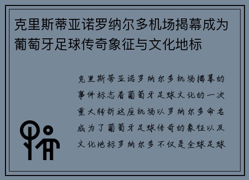 克里斯蒂亚诺罗纳尔多机场揭幕成为葡萄牙足球传奇象征与文化地标