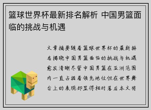 篮球世界杯最新排名解析 中国男篮面临的挑战与机遇