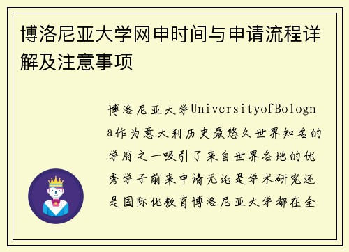 博洛尼亚大学网申时间与申请流程详解及注意事项