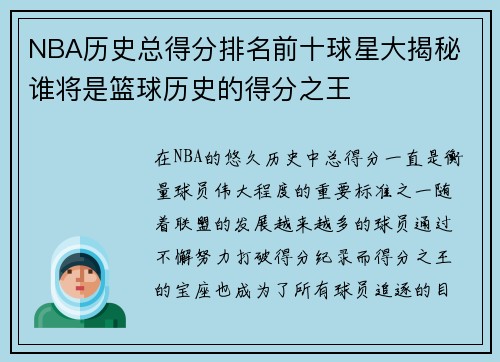 NBA历史总得分排名前十球星大揭秘 谁将是篮球历史的得分之王