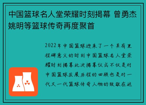 中国篮球名人堂荣耀时刻揭幕 曾勇杰姚明等篮球传奇再度聚首