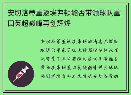 安切洛蒂重返埃弗顿能否带领球队重回英超巅峰再创辉煌