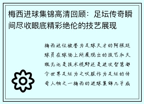 梅西进球集锦高清回顾：足坛传奇瞬间尽收眼底精彩绝伦的技艺展现